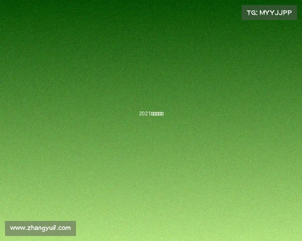 2021深圳杯官网 2021深圳杯官网