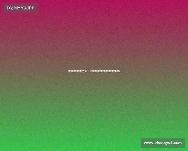 全国电子竞技公开赛2020-《巅峰之战全省电竞总决赛见证新王加冕》 全国电子竞技公开赛2020-《巅峰之战全省电竞总决赛见证新王加冕》