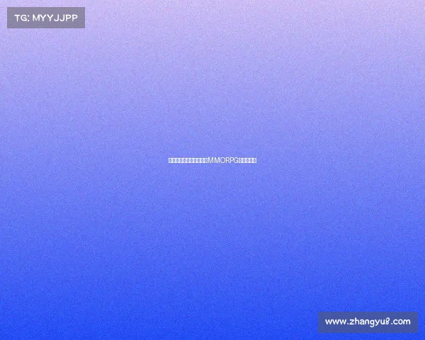 电子竞技与点卡制：高端MMORPG的生存之道